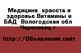 Медицина, красота и здоровье Витамины и БАД. Вологодская обл.,Череповец г.